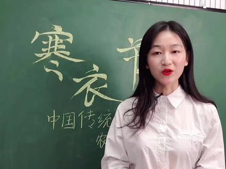 寒衣节,人们会在这一天祭扫烧献,纪念仙逝亲人,谓之送寒衣#传统节日 #小学语文 #寒衣节