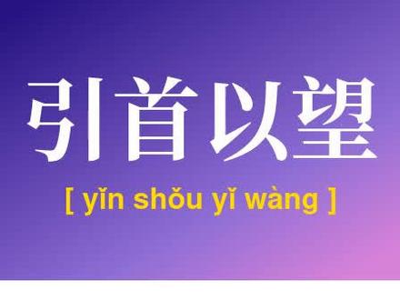 引首以望,神色不动,问柳评花,地角天涯,汗牛塞栋 #四字成语 8710