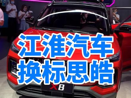江淮汽车北京车展换标“思皓”#2020北京国际车展 @抖音汽车