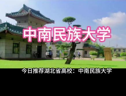 今日推荐湖北省高校:中南民族大学#高考 #大学 #志愿填报