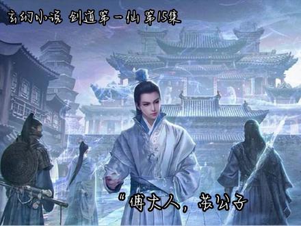 玄幻小说 剑道第一仙 第15集
#玄幻小说