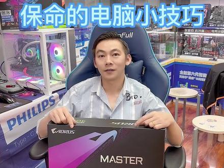 电脑必备的保命小技巧!#系统还原 #diy电脑 #技嘉够给力 #电脑小技巧 @抖音小助手