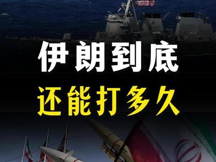 美伊之战白热化,伊朗到底还能打多久?【抖音独家】 #时代的荣耀 #全球创作者计划 #零基础看懂全球 #美伊战争 #美伊冲突