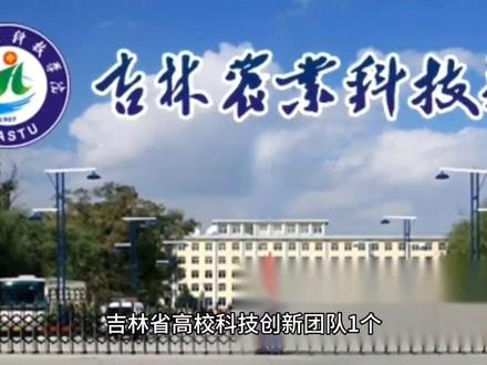 吉林农业科技学院简介