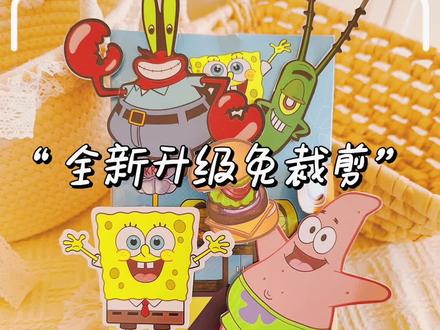 #免裁剪安静书 #蟹堡王餐厅 #海绵宝宝派大星 海绵宝宝安静书免裁剪