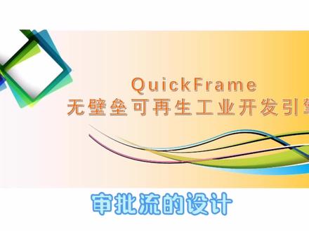 01-Quick Frame 开发引擎之审批流的设计