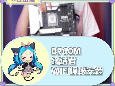 正常主板添加WIFI模块指南,铭瑄B760M终结者#组装机 #电脑配件 #wifi #wifi设置