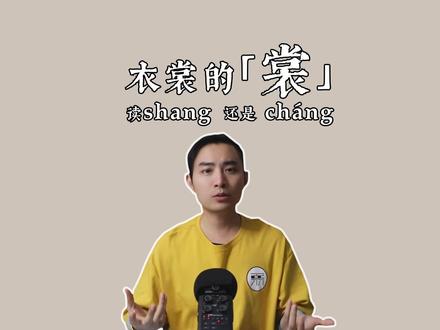 衣裳 读shang 还是 chang? #汉字 #传统文化 #古典诗词 #诗词 #诗词文化