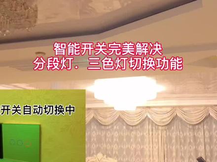 #智能开关#完美解决三色灯切换光源智能开关控制三色灯,三路分段灯#三色灯改智能开关