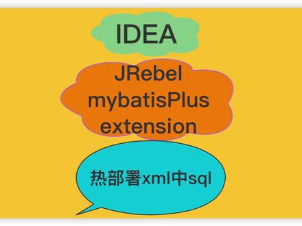 在Java项目中通过热更新快速修改xml中的sql再编译进行测试。
#程序员 #编程 #Java #后端开发 #工具分享