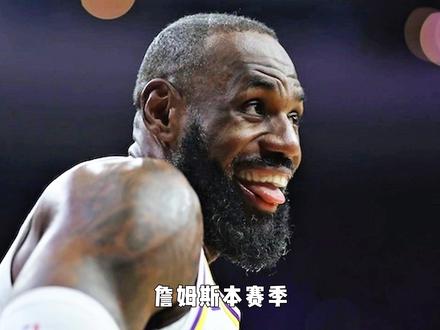 詹姆斯状态断崖式下滑,本赛季会是最后一个赛季?下一站去哪? #詹姆斯 #湖人 #詹姆斯退役 #NBA新赛季 #湖人总冠军