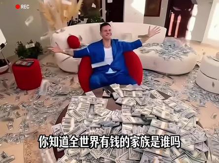 原来马斯克只是个打工仔!这些藏在幕后的巨富家族,才是真正掌控全球财富的大佬。#富豪 #家族 #思维认知 #人物故事