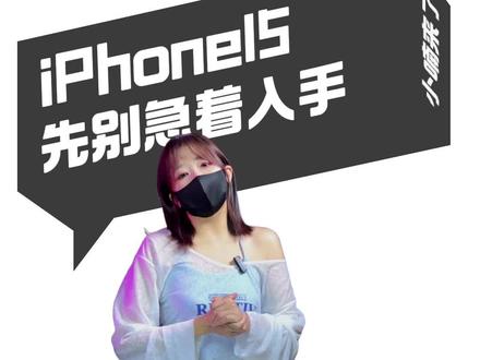 iPhone15pro或许还有这些小问题,建议先别急着下手#iPhone15 #iphone15发布会 #苹果秋季发布会新品测评