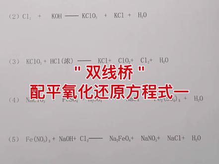 "双线桥"
配平氧化还原反应方程式一#每天学习一点点