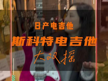 #吉他那点事 #推荐性价比吉他 #斯科特电吉他 大双摇金属摇滚#吉他测评 #品牌吉他捡漏