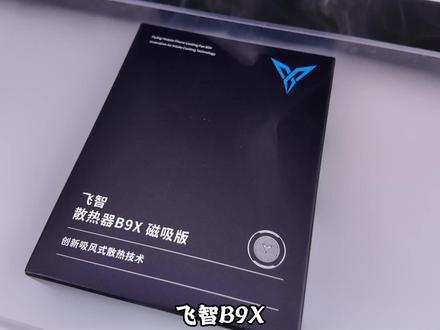 大功率&吸风结构【飞智B9X】手机散热器 动态变频 清爽无感散热#飞智B9X #手机散热器