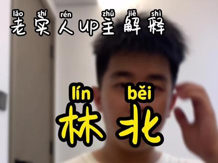 其实大家都误会#林北 这个词了 #闽南话
我给大家解释解释,顺便教大家怎么应用这个词可以让生活更美好