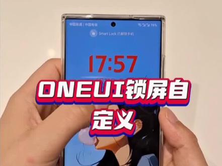 三星手机使用小技巧—ONE UI锁屏自定义#三星手机 #好物推荐🔥 #爆款热卖中 #三星s23ultra