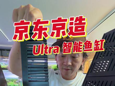 深度评测京东京造智能鱼缸:过滤系统! 看细节说事实,关注老王,入坑水族不迷茫!
#京东京造鱼缸 #尼特利智能鱼缸 #小米智能鱼缸 #当贝智能鱼缸 #画法几何智能鱼缸
