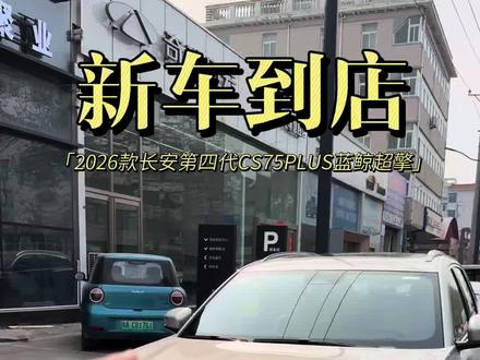 2026款长安第四代CS75PLUS蓝鲸超擎,新车已经到店欢迎光临看车体验#长安第四代cs75plus #长安蓝鲸超擎混动