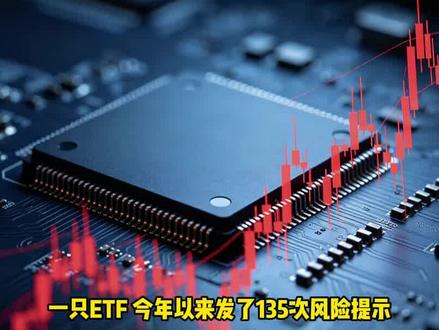 中韩半导体ETF收盘溢价率达30%,华泰柏瑞基金再度发布溢价风险提示并宣布停牌。今年以来针对该产品已累计发布135次风险提示及停牌公告,高溢价买入的投资者可能面临较大损失。#中韩半导体ETF #溢价 #QDII #风险提示