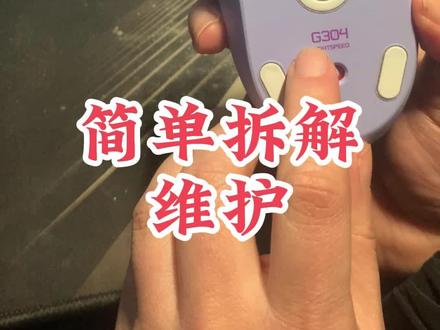 罗技G304鼠标简单拆解维护!