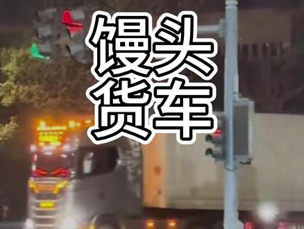馒头车什么意思 #馒头 #货车
