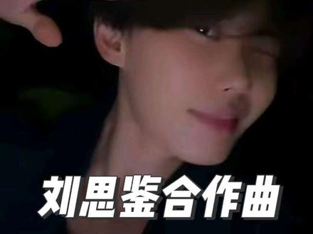 刘思鉴合作曲 汀汀part 速发 #沙一汀el #刘思鉴 #直播录屏分享