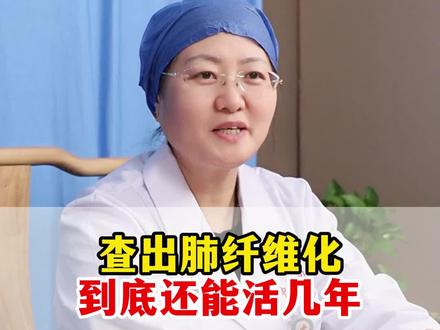 查出肺纤维化到底还能活几年 #肺纤维化 #健康 #中医