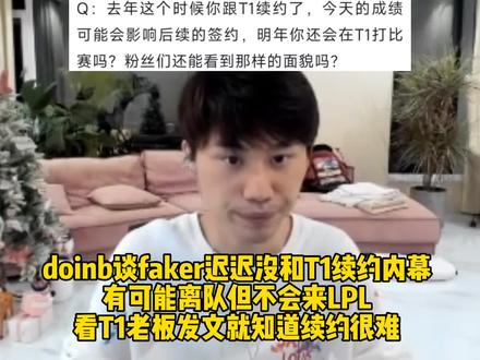 doinb谈faker迟迟没和T1续约内幕:有可能离队但不会来LPL,看T1老板发文就知道续约很难!#doinb #faker #t1