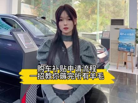 购车补贴如何申请?一招教你薅完所有羊毛!#比亚迪 #购车补贴 #薅羊毛