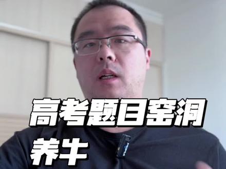 从今年的高考题目可以窥见我国未来发展的重点方向,960万平方公里的大好河山也许这本书可以让各位学生稍微了解一下各地的风土人情#读书分享 #必读书籍 #绘本 #高考题 #窑洞养牛