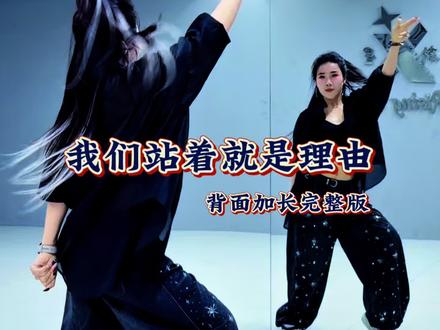 #我们站着就是理由 一眼就爱上了 先来个毛胚版#背面加长完整版 #一学就会#穿CV站C位 #全民热舞CV广场舞交流赛 @抖➕上热门 @抖音小助手 @小小新星