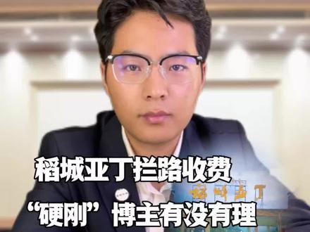 稻城亚丁截断省道收120块钱摆渡车费被博主曝光,这次博主"较真",不是没事找事,而是在维护所有消费者的权益。如果每个人都对不合理收费"多一事不如少一事",景区就会越来越肆无忌惮,所以这起事件,大家不能只当一个旁观者,而是要参与进去,支持我们的游客依法维权。#当地回应博主质疑稻城亚丁设卡收费 #稻城亚丁 #稻城 #热点
