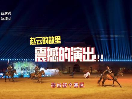 临城这个实景演出太震撼了,真值得一看!#岐山湖有多精彩 #旅行大玩家