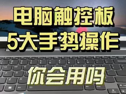 触控板的操作手势 你都会用吗?你知道第几个?#挑战超能力 #好物推荐🔥 #电脑知识 #笔记本电脑
