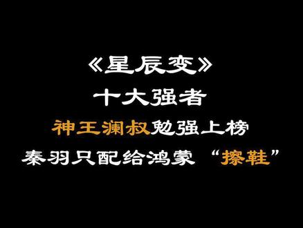 《星辰变》十大强者:神王澜叔勉强上榜,秦羽只配给鸿蒙“擦鞋” #星辰变 #秦羽 #国漫推荐 #国漫解说