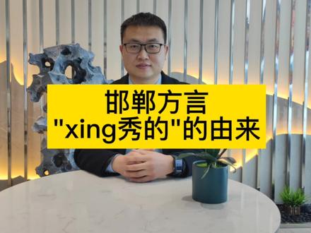 邯郸方言" xing秀的"由来 #邯郸不夜城 #邯郸方言