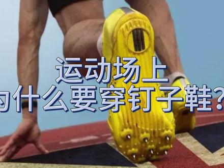 运动场上为什么要穿钉子鞋?#运动 #运动会 #体育精神 #跑步 #运动装备