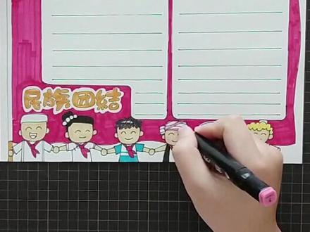 民族团结手抄报来啦!小朋友们要团结互爱哦~#手抄报 #民族团结 @抖音小助手