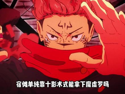 宿傩单纯靠十影术式能拿下魔虚罗吗? #充能计划 #我在抖音看动漫 #动漫编年史 #咒术回战