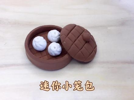 超轻粘土手办美味的迷你小笼包制作教程跟我一起做起来吧超简单的