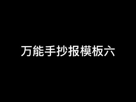 万能手抄报模板六#小报 #手抄报 #儿童美术