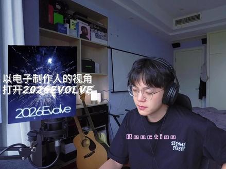 以电子制作人的视角打开2026Evolve #张峻豪 #Reaction