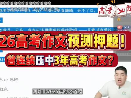 押中了记得来谢我啊
#学过石油的语文老师 #高考 #高考语文 #高考语文作文 #高考作文预测