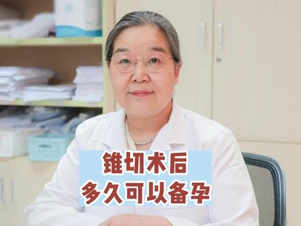 宫颈锥切术后多久可以备孕?
#宫颈 #利普刀 #hpv #备孕
