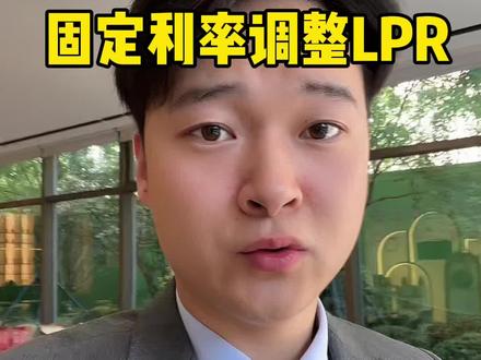 你的利率调整了吗!#郑州买房 #干货分享 #利率下调 #固定利率转lpr