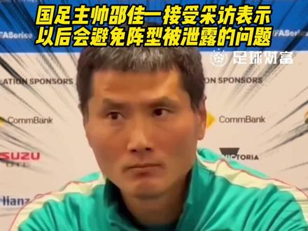 国足0-2不敌喀麦隆!主帅邵佳一接受采访表示,以后会避免阵型战术被提前泄露的问题!#邵佳一 #国足 #中国男足 #国足0比2喀麦隆 #fifa系列赛