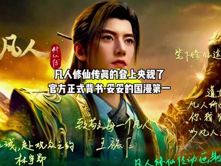 我靠,凡人修仙传真的登上央视了,各位道友们都看了吗?官方正式背书#国漫#凡人修仙传#凡人重返天南
