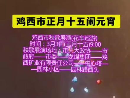 2026年鸡西市正月十五闹元宵。#鸡西 #正月十五 #闹元宵 #大秧歌 #烟花
@鸡西文体旅